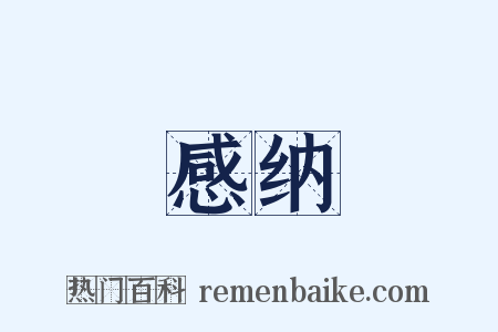 感纳是什么意思的图片
